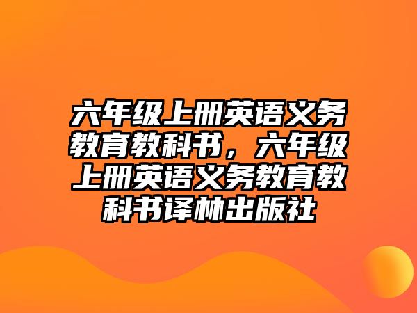 六年級上冊英語義務教育教科書，六年級上冊英語義務教育教科書譯林出版社