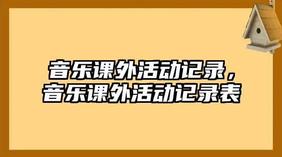 音樂課外活動記錄，音樂課外活動記錄表
