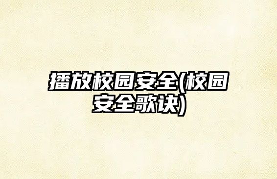 播放校園安全(校園安全歌訣)