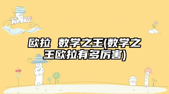 歐拉 數學之王(數學之王歐拉有多厲害)
