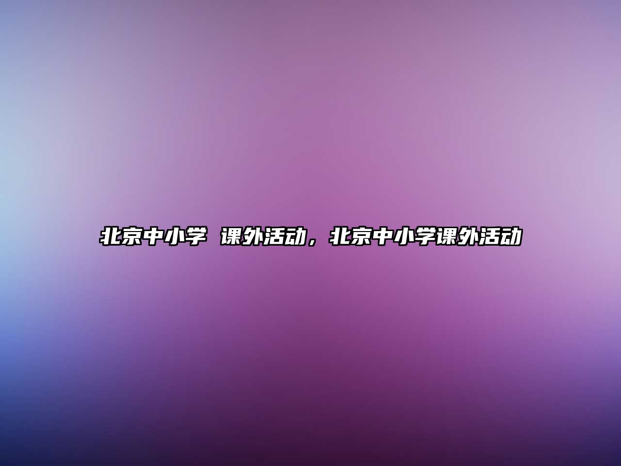 北京中小學 課外活動，北京中小學課外活動