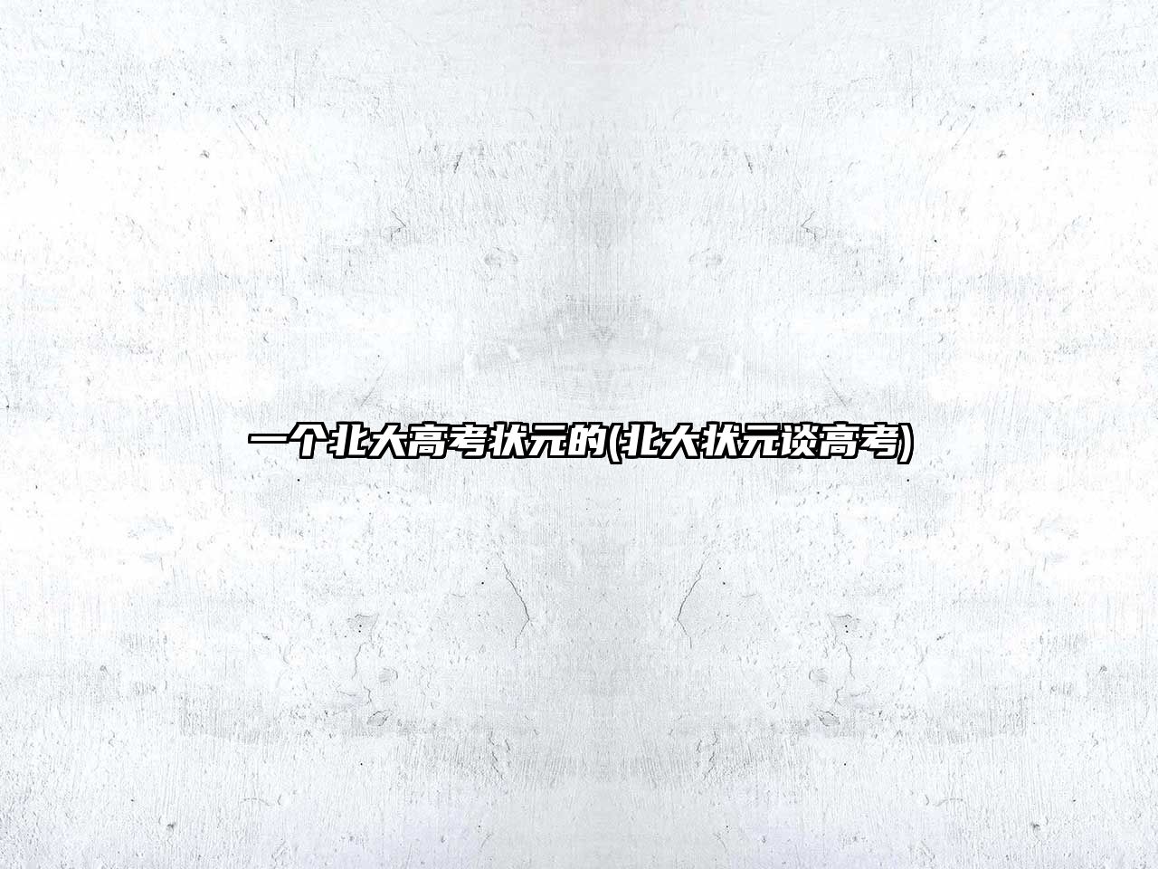 一個北大高考狀元的(北大狀元談高考)