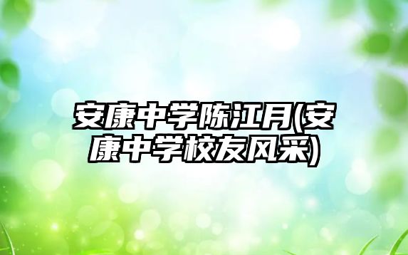 安康中學陳江月(安康中學校友風采)