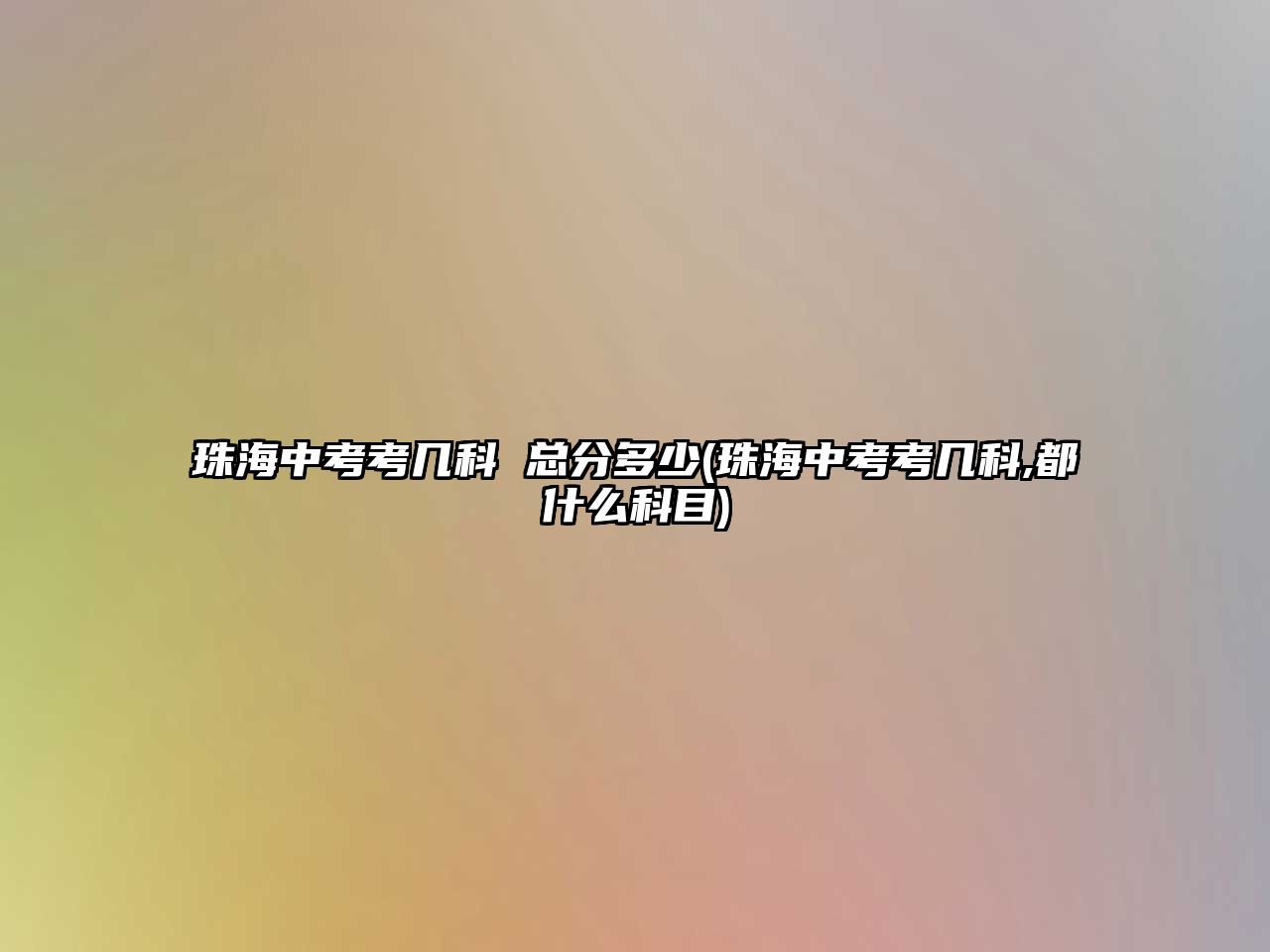 珠海中考考幾科 總分多少(珠海中考考幾科,都什么科目)