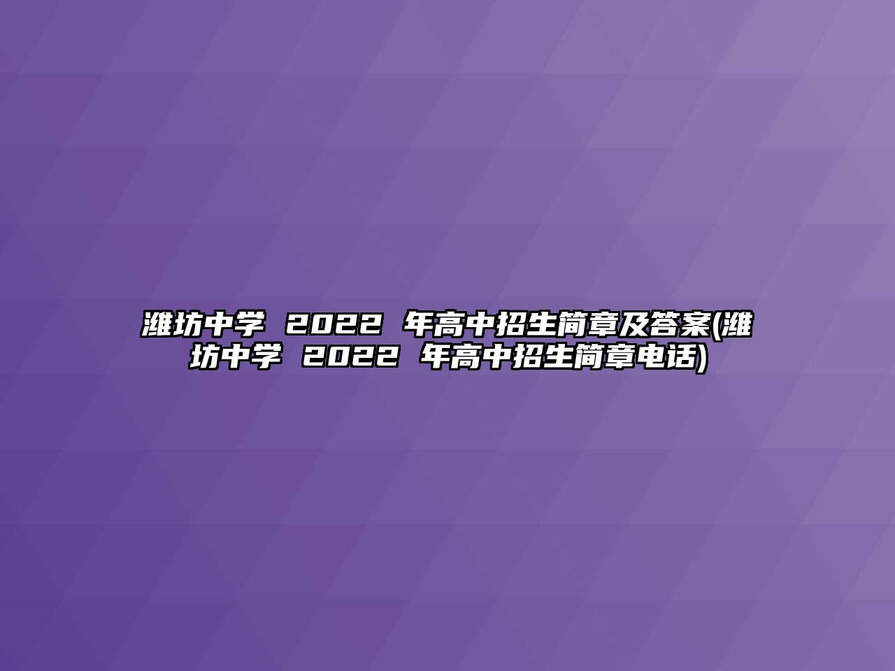 濰坊中學(xué) 2022 年高中招生簡章及答案(濰坊中學(xué) 2022 年高中招生簡章電話)