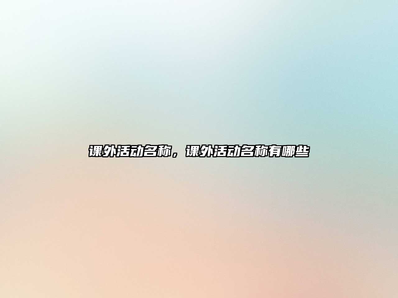 課外活動名稱，課外活動名稱有哪些