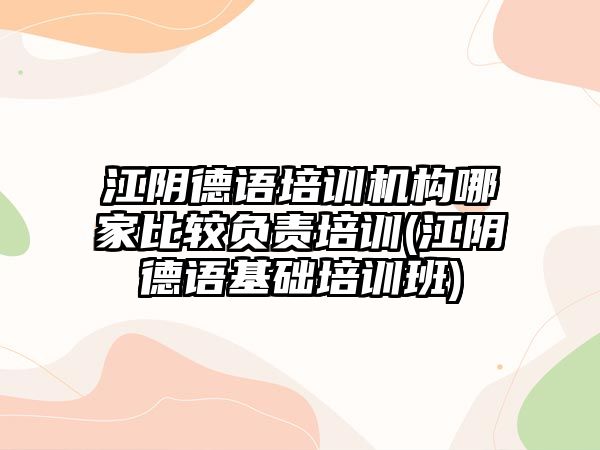 江陰德語培訓機構(gòu)哪家比較負責培訓(江陰德語基礎(chǔ)培訓班)