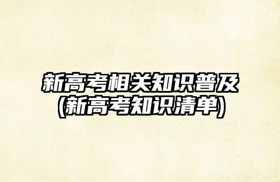 新高考相關知識普及(新高考知識清單)