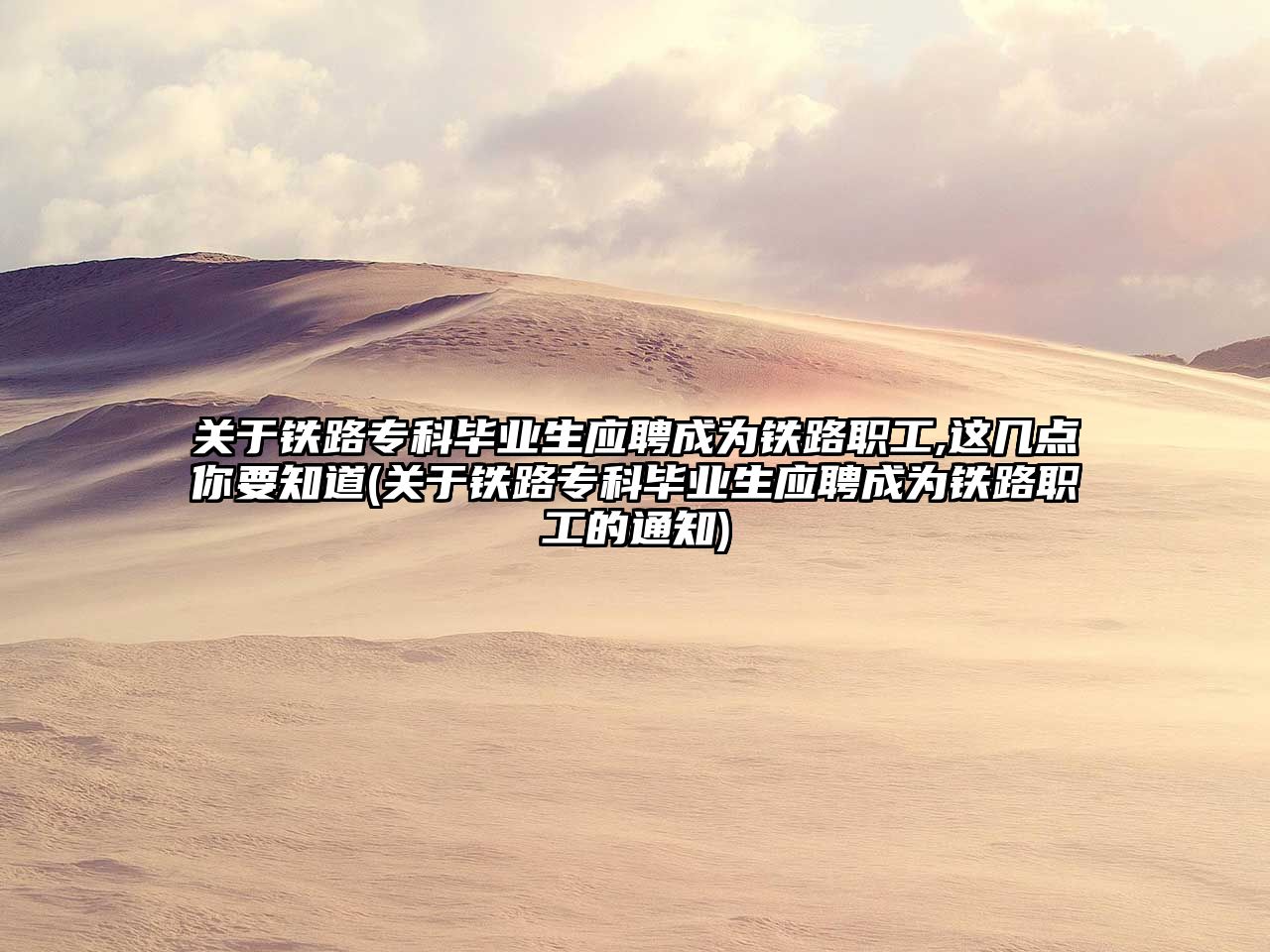 關(guān)于鐵路專科畢業(yè)生應(yīng)聘成為鐵路職工,這幾點(diǎn)你要知道(關(guān)于鐵路?？飘厴I(yè)生應(yīng)聘成為鐵路職工的通知)