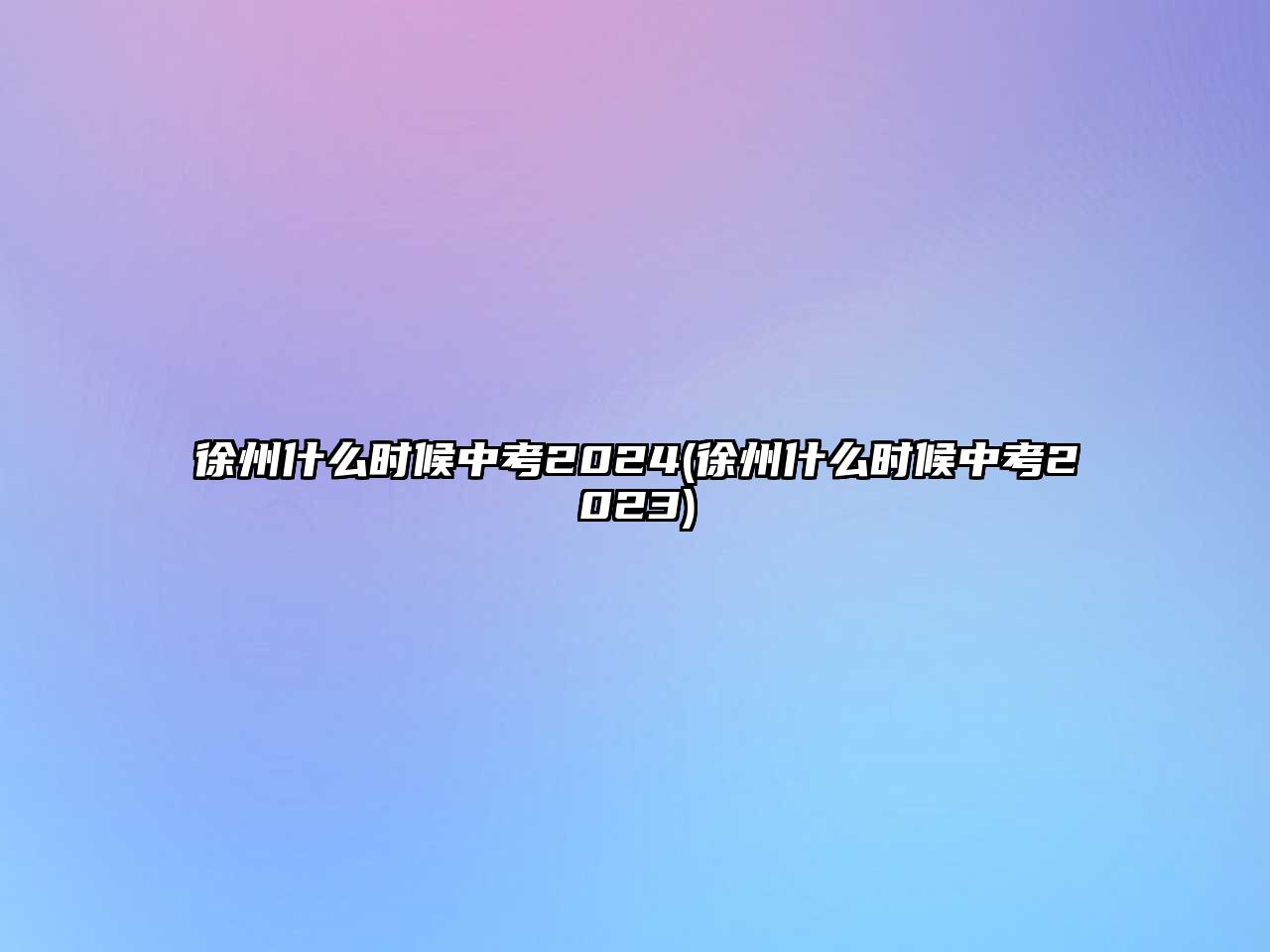 徐州什么時(shí)候中考2024(徐州什么時(shí)候中考2023)
