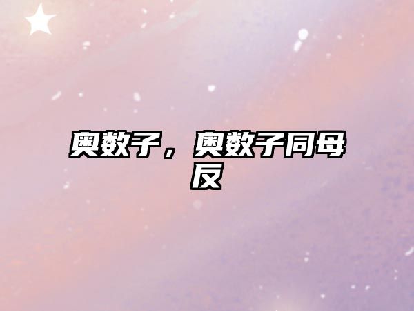 奧數(shù)子，奧數(shù)子同母反