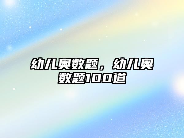 幼兒奧數(shù)題，幼兒奧數(shù)題100道