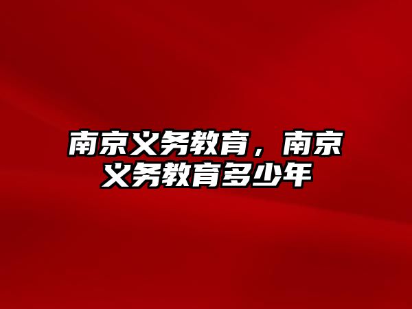 南京義務(wù)教育，南京義務(wù)教育多少年