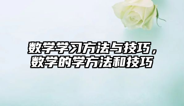 數(shù)學(xué)學(xué)習(xí)方法與技巧，數(shù)學(xué)的學(xué)方法和技巧