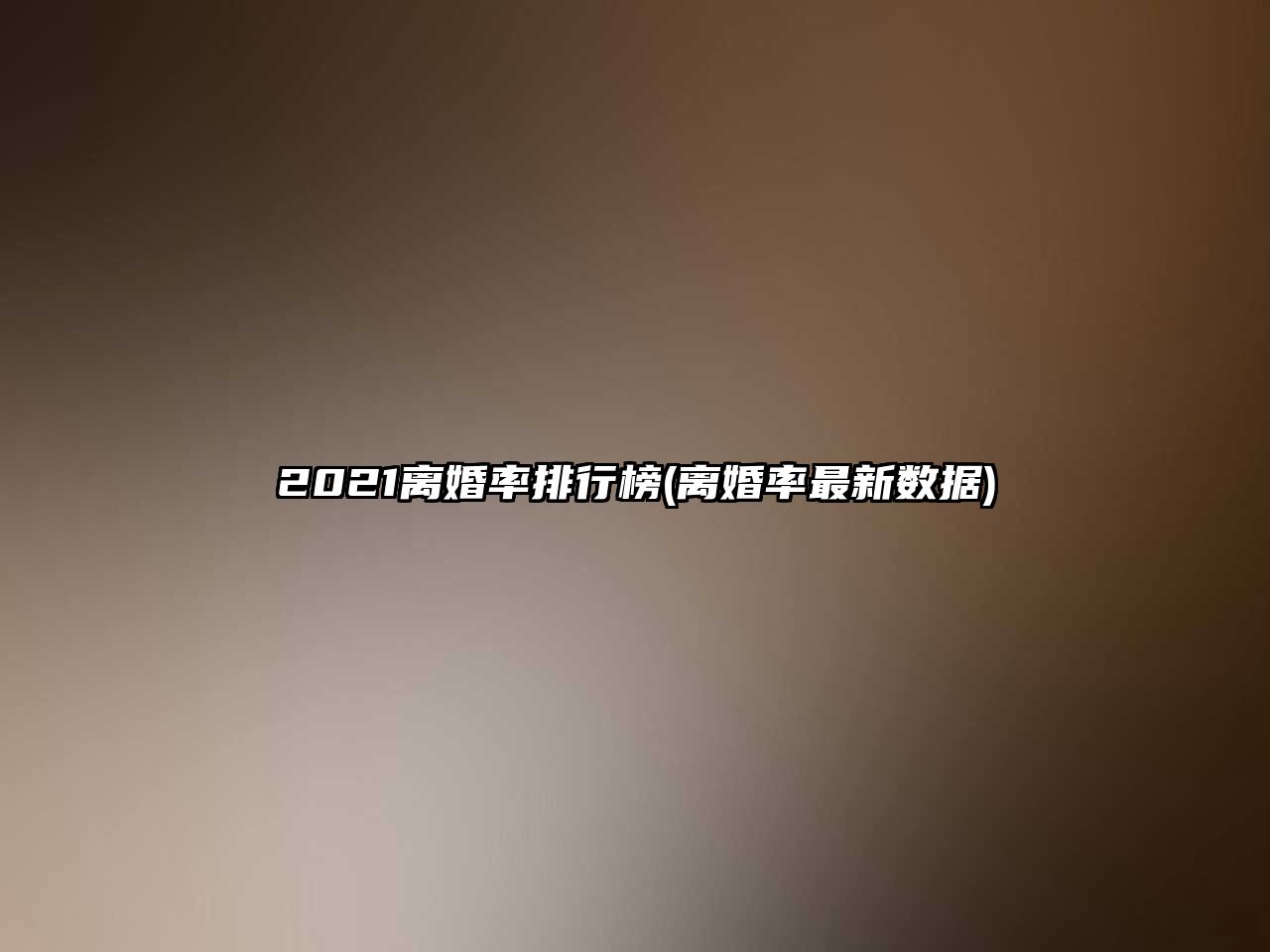 2021離婚率排行榜(離婚率最新數(shù)據(jù))