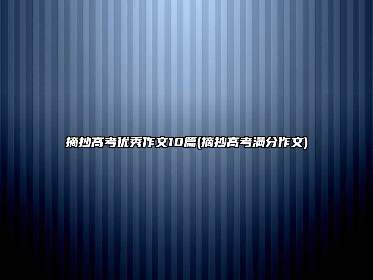 摘抄高考優(yōu)秀作文10篇(摘抄高考滿分作文)