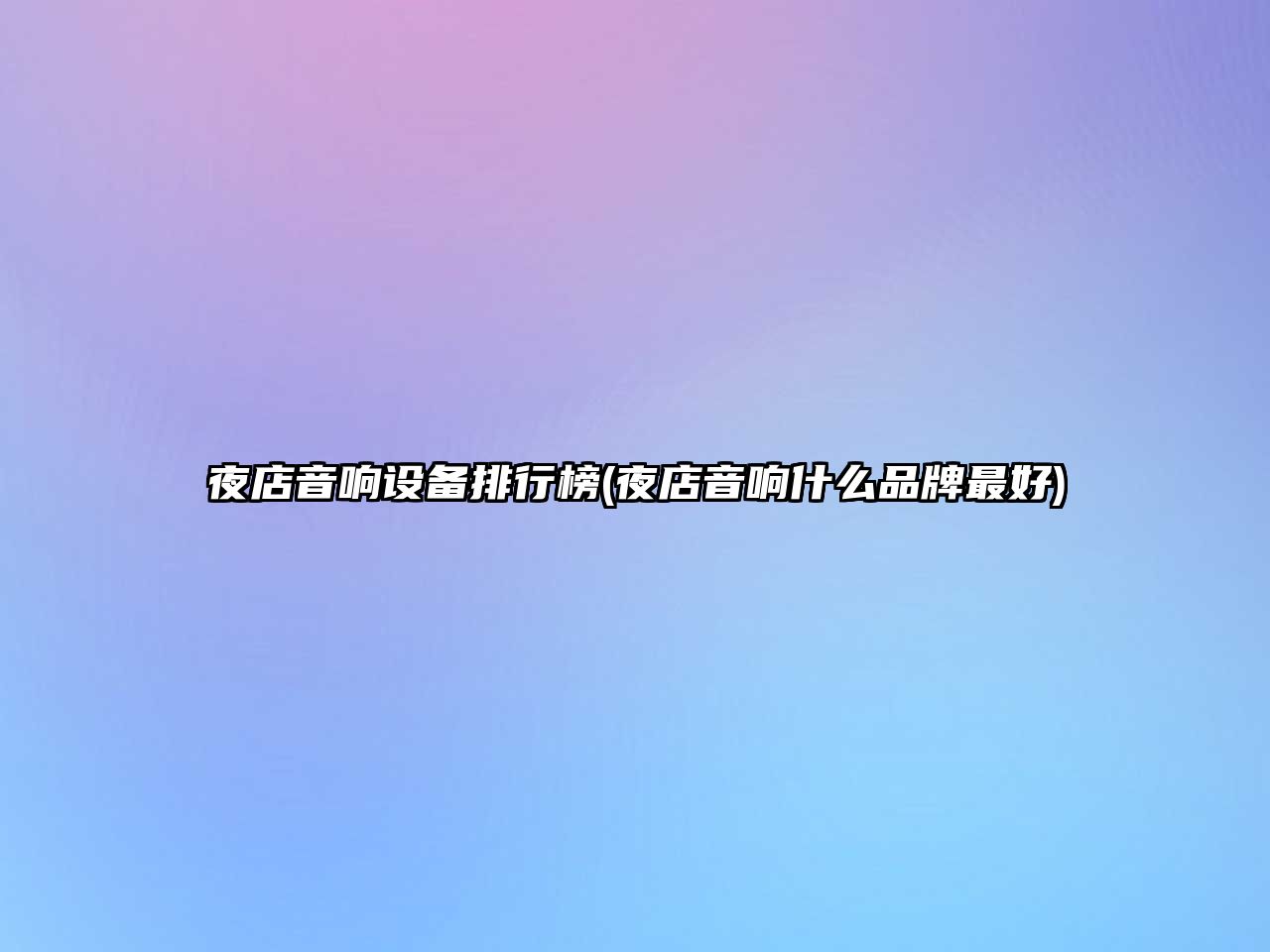 夜店音響設(shè)備排行榜(夜店音響什么品牌最好)