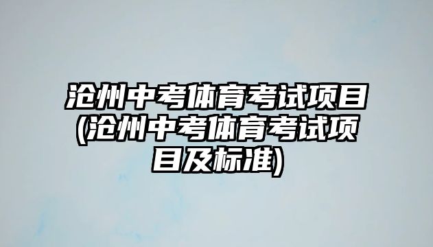滄州中考體育考試項目(滄州中考體育考試項目及標(biāo)準(zhǔn))