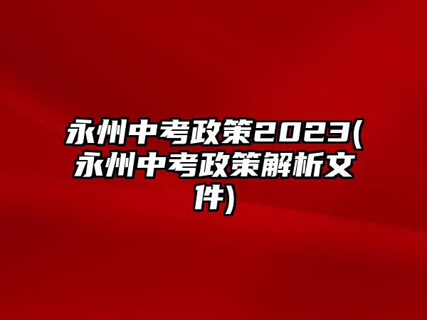 永州中考政策2023(永州中考政策解析文件)