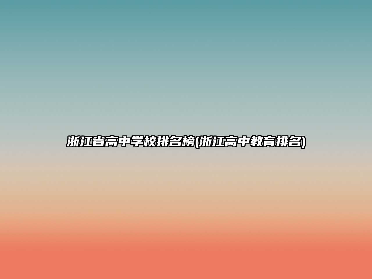 浙江省高中學(xué)校排名榜(浙江高中教育排名)
