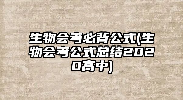 生物會(huì)考必背公式(生物會(huì)考公式總結(jié)2020高中)