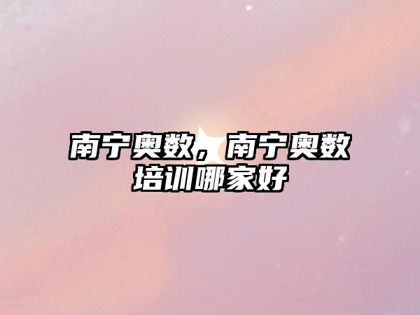 南寧奧數(shù),南寧奧數(shù)培訓(xùn)哪家好