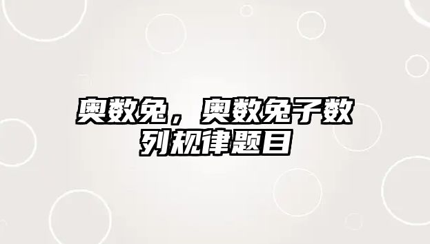 奧數(shù)兔，奧數(shù)兔子數(shù)列規(guī)律題目