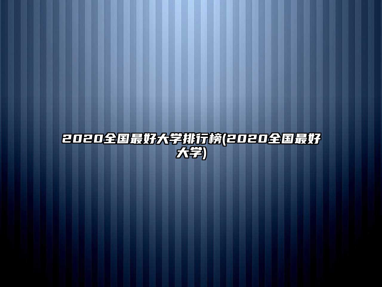 2020全國(guó)最好大學(xué)排行榜(2020全國(guó)最好大學(xué))
