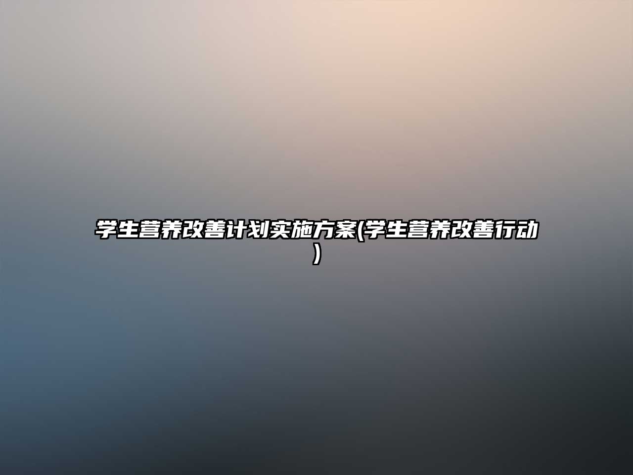 學(xué)生營養(yǎng)改善計劃實施方案(學(xué)生營養(yǎng)改善行動)