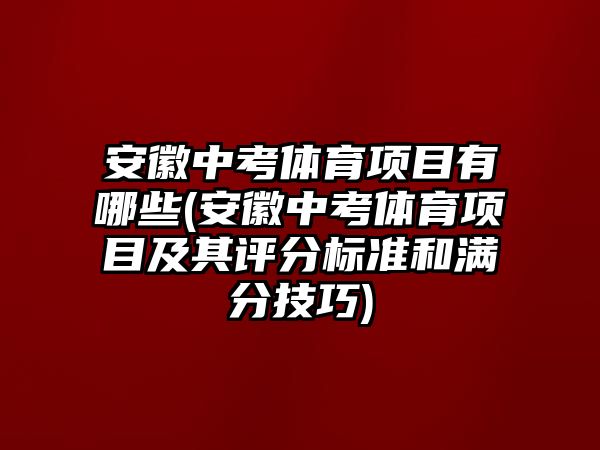 安徽中考體育項(xiàng)目有哪些(安徽中考體育項(xiàng)目及其評分標(biāo)準(zhǔn)和滿分技巧)