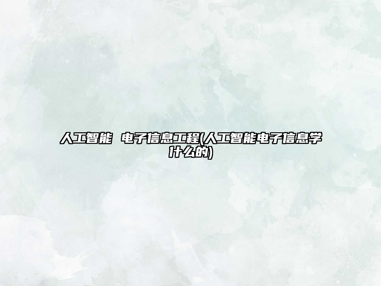 人工智能 電子信息工程(人工智能電子信息學什么的)
