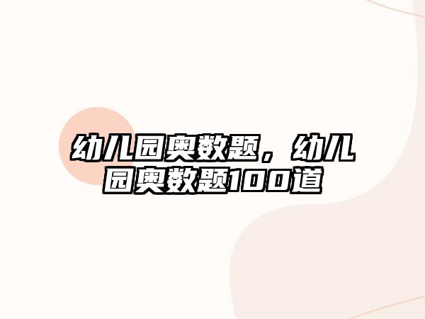 幼兒園奧數(shù)題，幼兒園奧數(shù)題100道