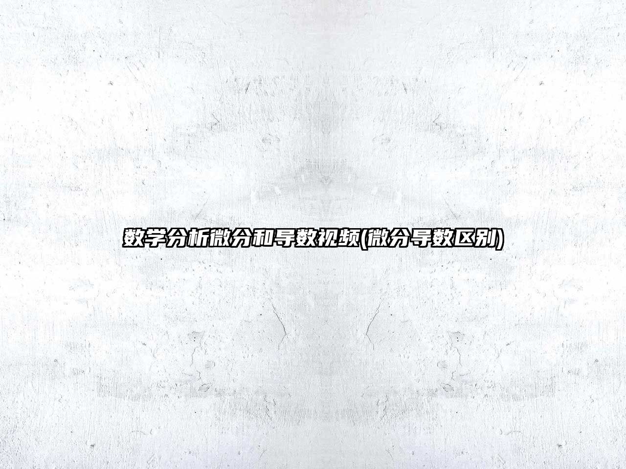 數(shù)學(xué)分析微分和導(dǎo)數(shù)視頻(微分導(dǎo)數(shù)區(qū)別)