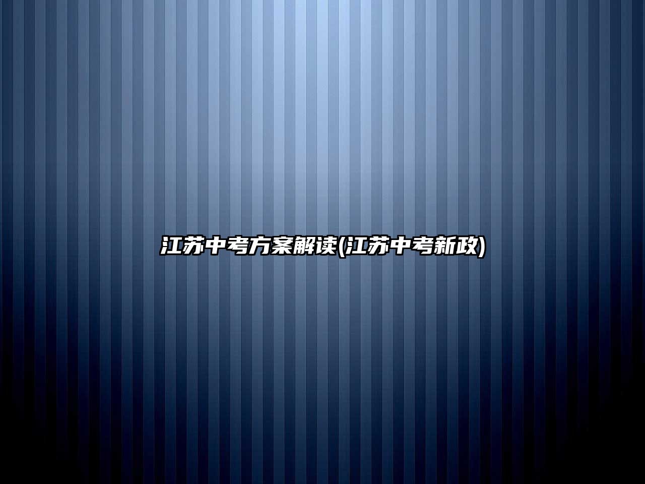 江蘇中考方案解讀(江蘇中考新政)