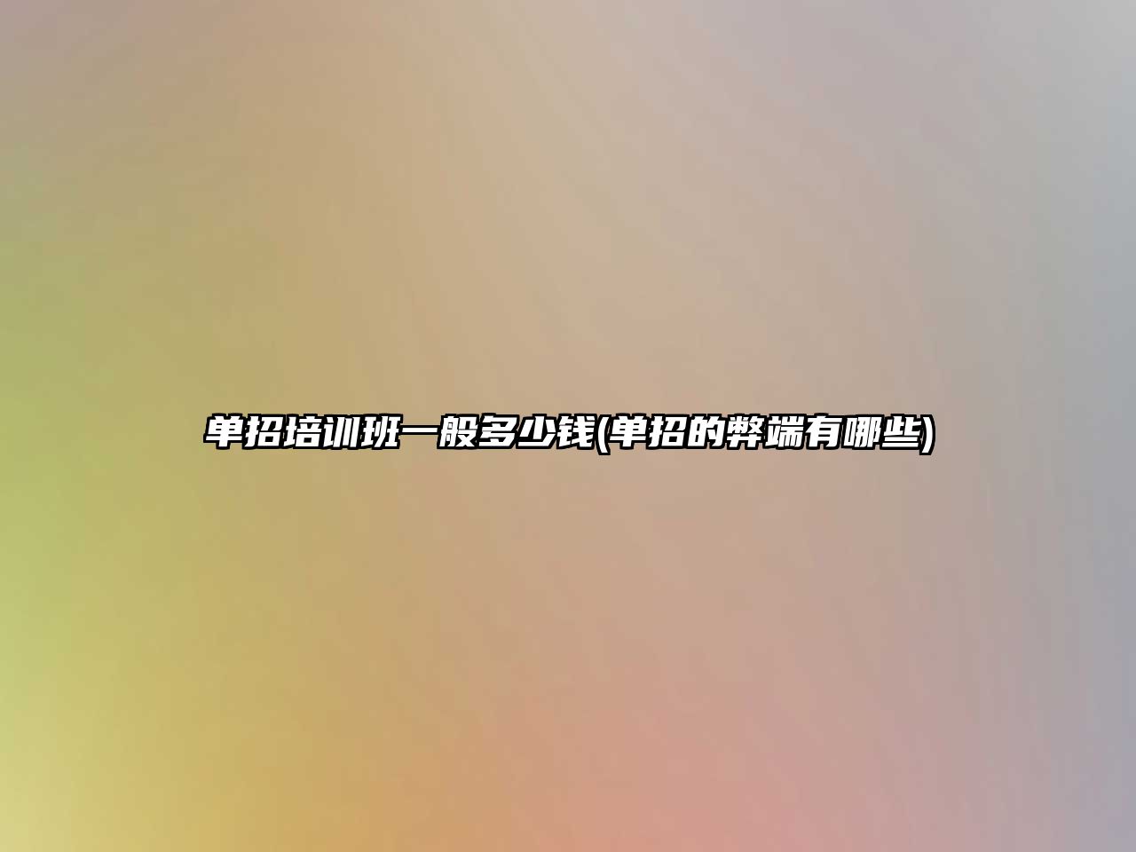 單招培訓班一般多少錢(單招的弊端有哪些)