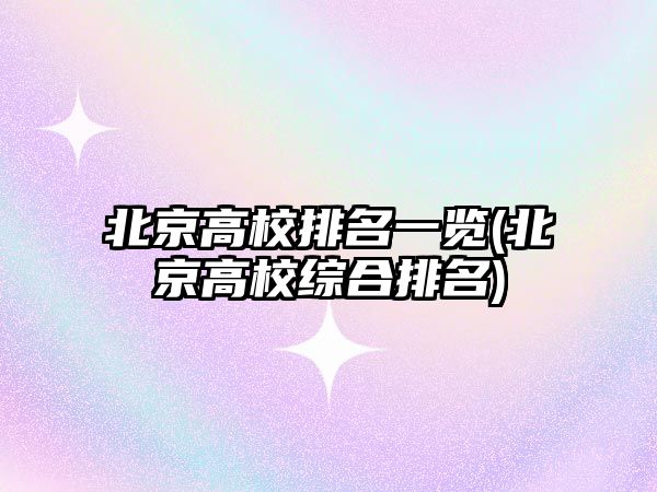 北京高校排名一覽(北京高校綜合排名)