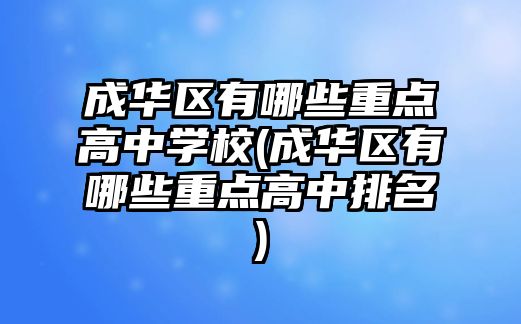 成華區(qū)有哪些重點(diǎn)高中學(xué)校(成華區(qū)有哪些重點(diǎn)高中排名)