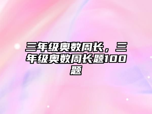 三年級奧數(shù)周長,三年級奧數(shù)周長題100題