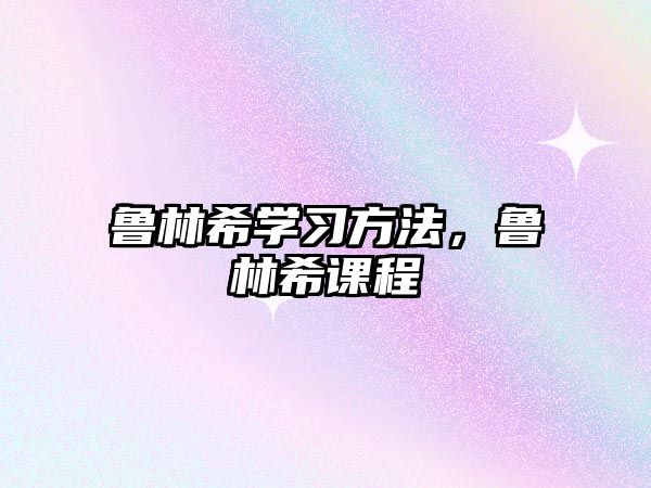 魯林希學習方法，魯林希課程