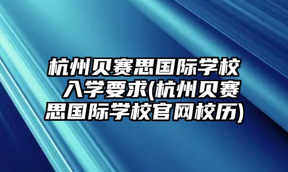 杭州貝賽思國(guó)際學(xué)校 入學(xué)要求(杭州貝賽思國(guó)際學(xué)校官網(wǎng)校歷)