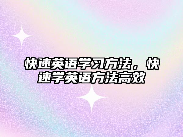 快速英語(yǔ)學(xué)習(xí)方法，快速學(xué)英語(yǔ)方法高效