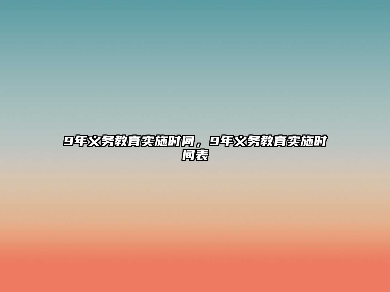 9年義務教育實施時間，9年義務教育實施時間表