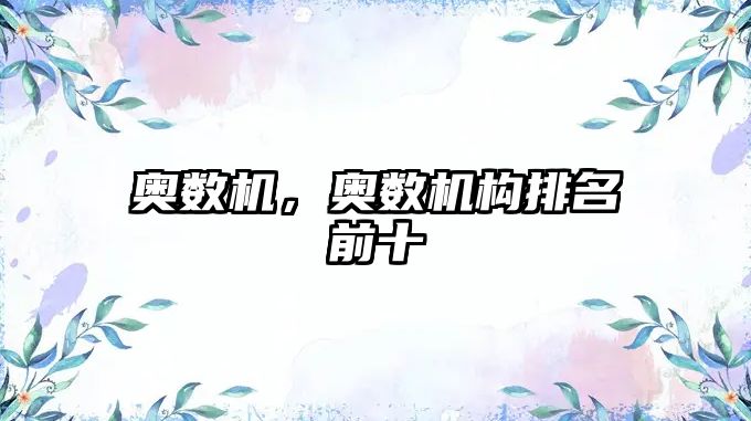 奧數(shù)機，奧數(shù)機構排名前十