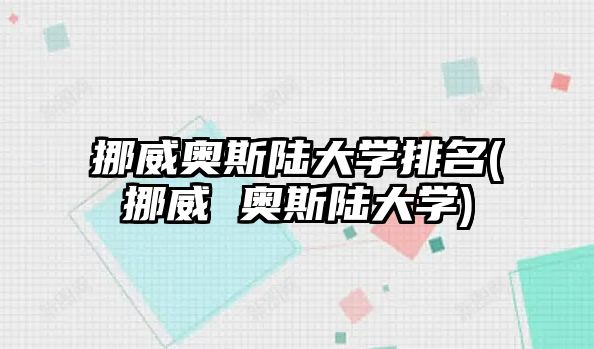 挪威奧斯陸大學(xué)排名(挪威 奧斯陸大學(xué))