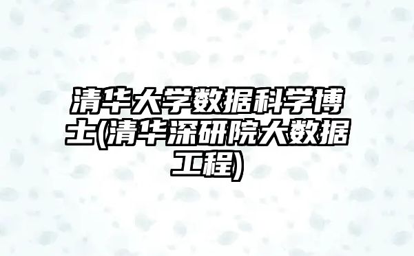 清華大學(xué)數(shù)據(jù)科學(xué)博士(清華深研院大數(shù)據(jù)工程)
