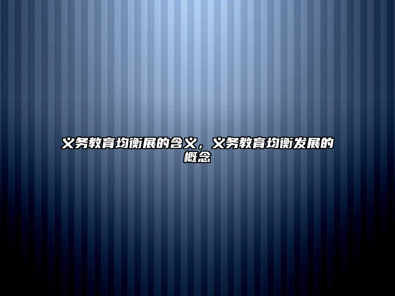 義務(wù)教育均衡展的含義,義務(wù)教育均衡發(fā)展的概念