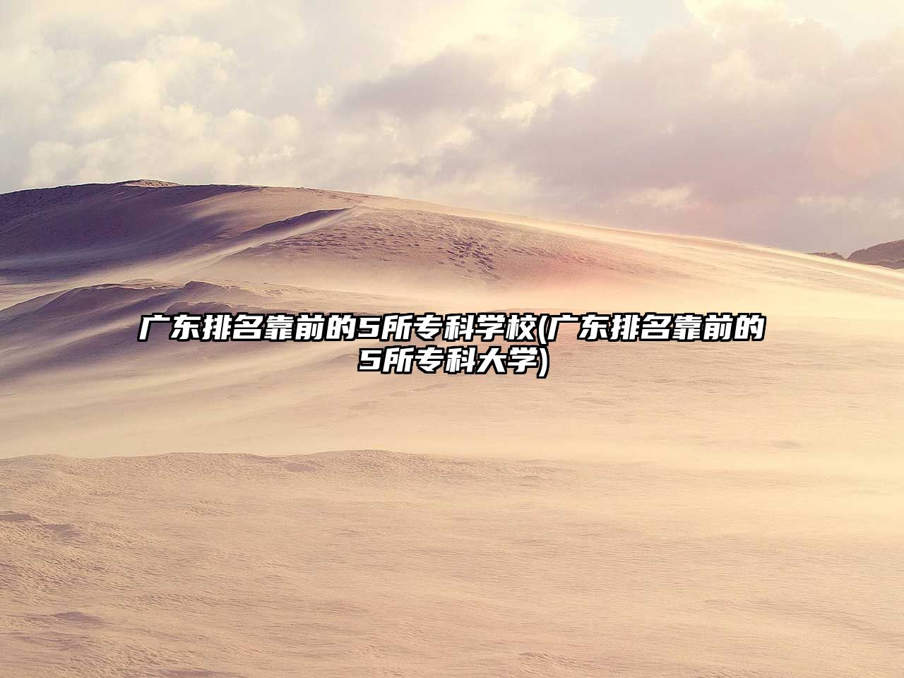 廣東排名靠前的5所?？茖W(xué)校(廣東排名靠前的5所專科大學(xué))