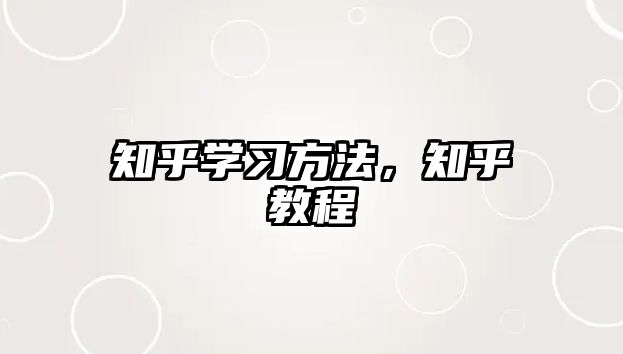 知乎學(xué)習(xí)方法,知乎教程