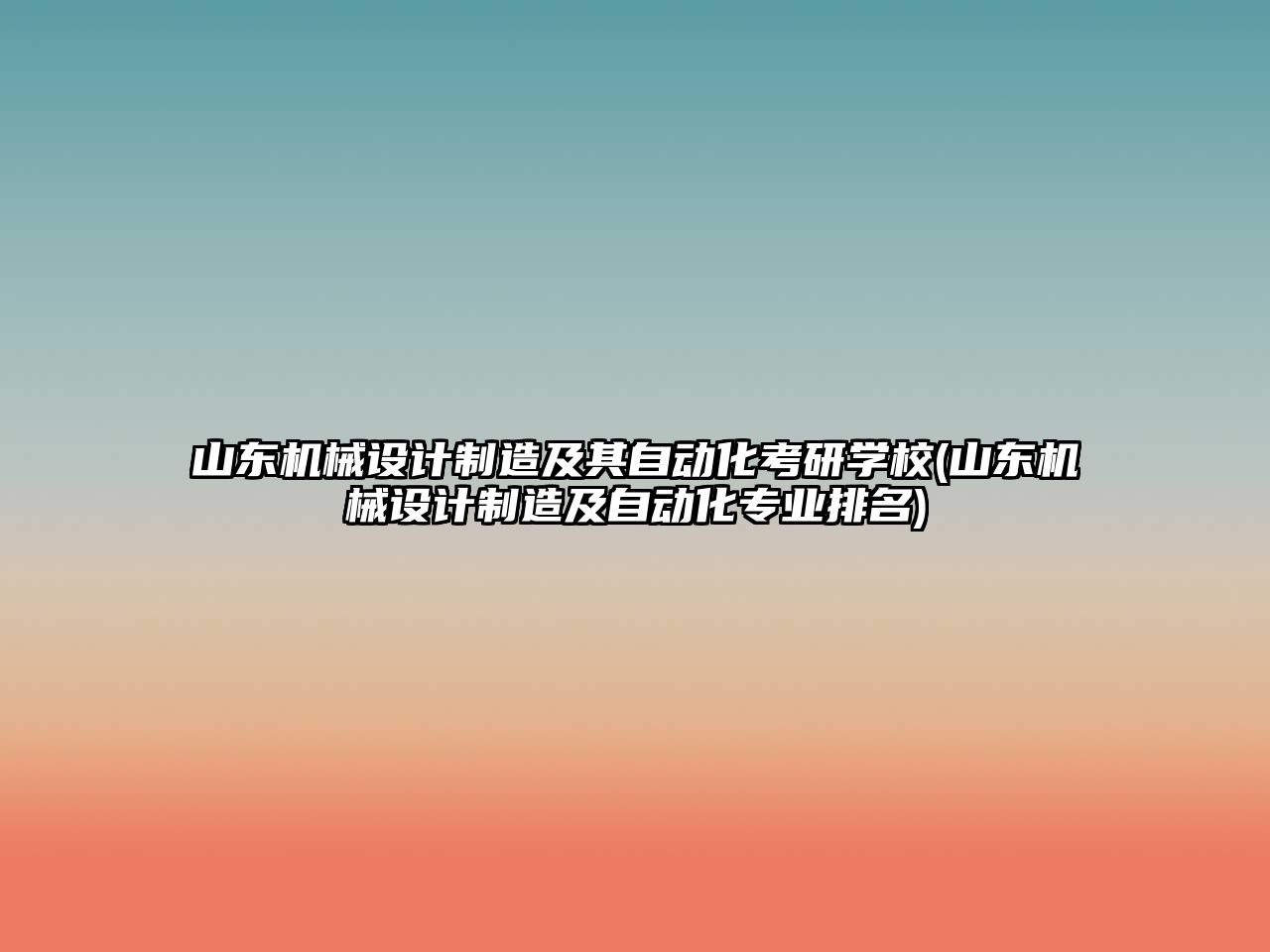 山東機械設(shè)計制造及其自動化考研學(xué)校(山東機械設(shè)計制造及自動化專業(yè)排名)