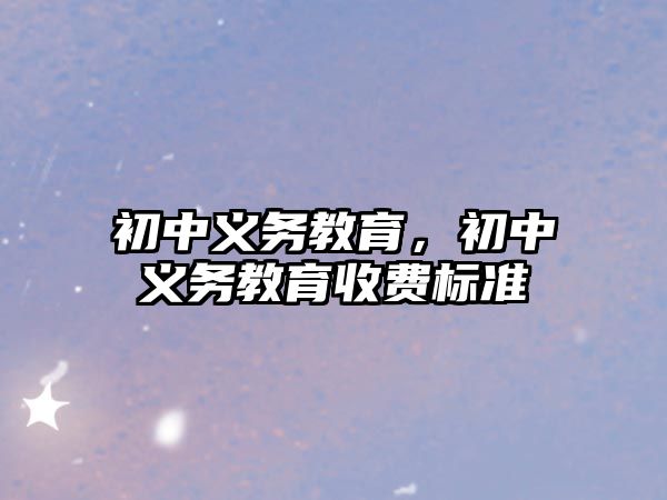 初中義務教育，初中義務教育收費標準